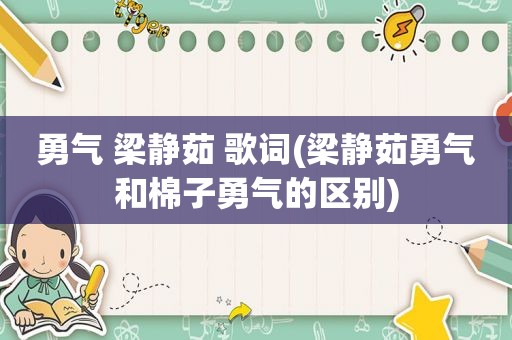 勇气 梁静茹 歌词(梁静茹勇气和棉子勇气的区别)