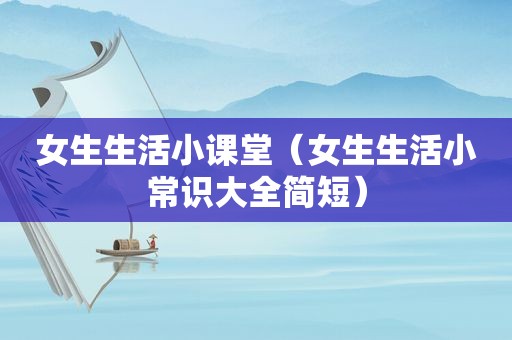 女生生活小课堂（女生生活小常识大全简短）