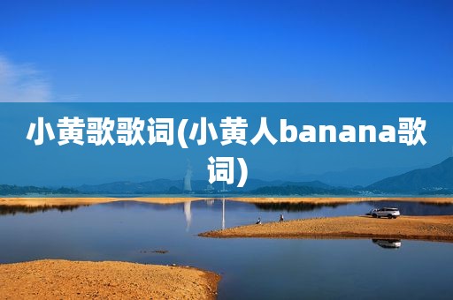 小黄歌歌词(小黄人banana歌词)