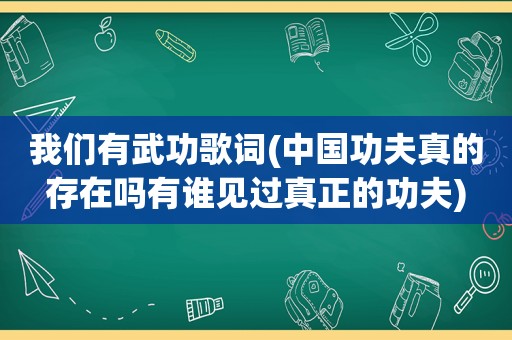 我们有武功歌词(中国功夫真的存在吗有谁见过真正的功夫)