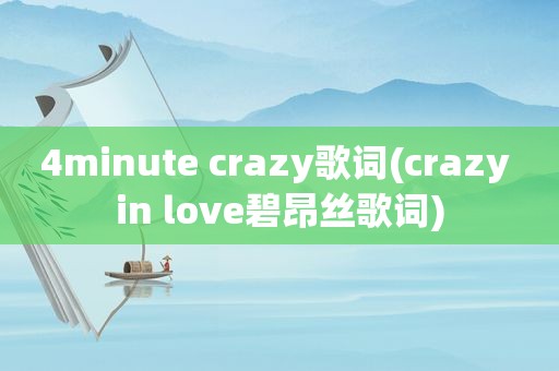 4minute crazy歌词(crazy in love碧昂丝歌词)