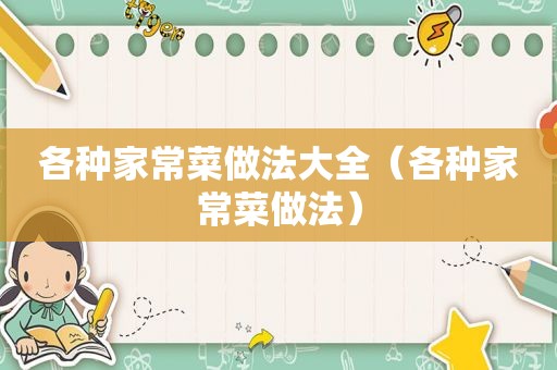 各种家常菜做法大全（各种家常菜做法）