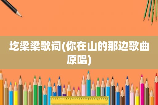 圪梁梁歌词(你在山的那边歌曲原唱)