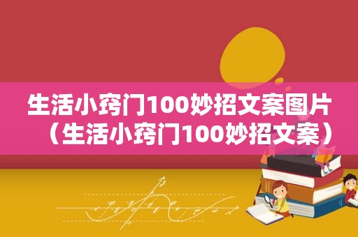 生活小窍门100妙招文案图片（生活小窍门100妙招文案）