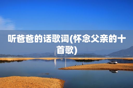 听爸爸的话歌词(怀念父亲的十首歌)
