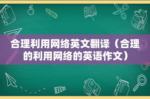 合理利用网络英文翻译（合理的利用网络的英语作文）