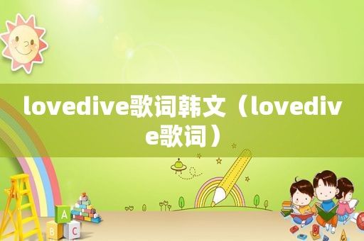 lovedive歌词韩文（lovedive歌词）