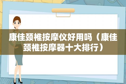 康佳颈椎 *** 仪好用吗（康佳颈椎 *** 器十大排行）