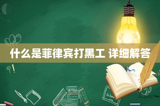 什么是菲律宾打黑工 详细解答 什么是菲律宾打黑工 详细解答