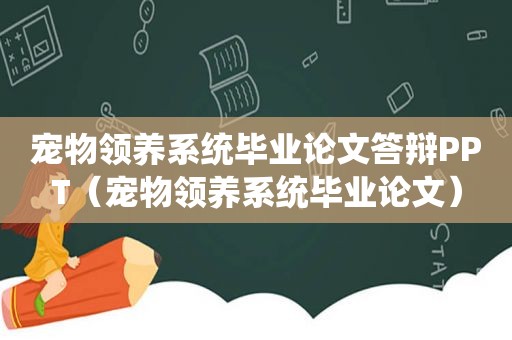 宠物领养系统毕业论文答辩PPT（宠物领养系统毕业论文）