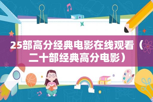 25部高分经典电影在线观看（二十部经典高分电影）