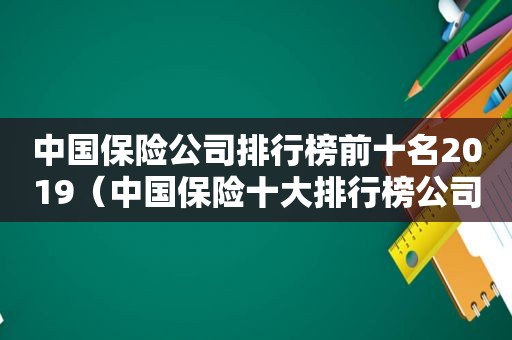 中国保险公司排行榜前十名2019（中国保险十大排行榜公司）