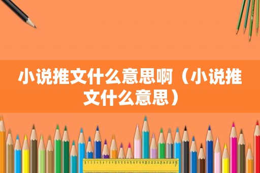 小说推文什么意思啊（小说推文什么意思）