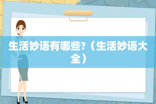 生活妙语有哪些?（生活妙语大全）