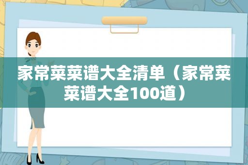 家常菜菜谱大全清单（家常菜菜谱大全100道）