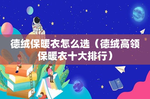 德绒保暖衣怎么选（德绒高领保暖衣十大排行）