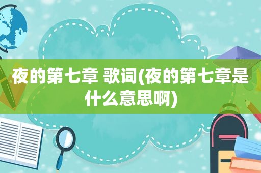 夜的第七章 歌词(夜的第七章是什么意思啊)