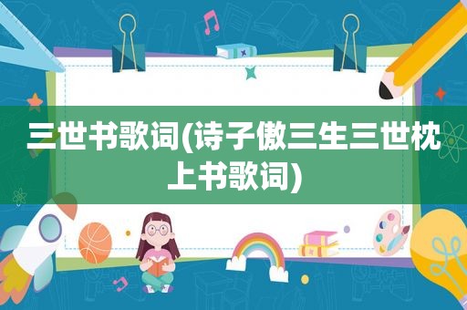 三世书歌词(诗子傲三生三世枕上书歌词)