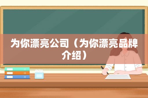 为你漂亮公司（为你漂亮品牌介绍）