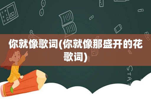 你就像歌词(你就像那盛开的花歌词)