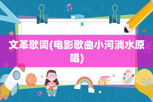 文革歌词(电影歌曲小河淌水原唱)