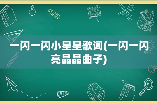 一闪一闪小星星歌词(一闪一闪亮晶晶曲子)