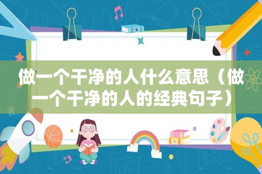 做一个干净的人什么意思（做一个干净的人的经典句子）