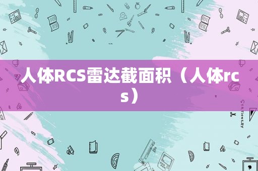 人体RCS雷达截面积（人体rcs）