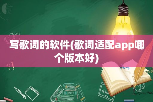 写歌词的软件(歌词适配app哪个版本好)
