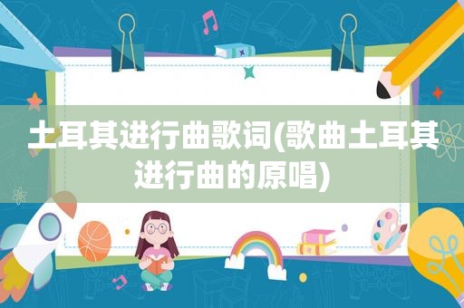 土耳其进行曲歌词(歌曲土耳其进行曲的原唱)