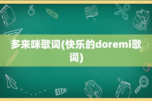多来咪歌词(快乐的doremi歌词)