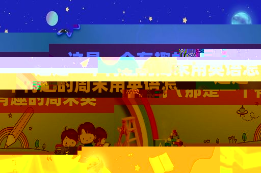 这是一个有趣的周末用英语怎么说（那是一个有趣的周末英语）