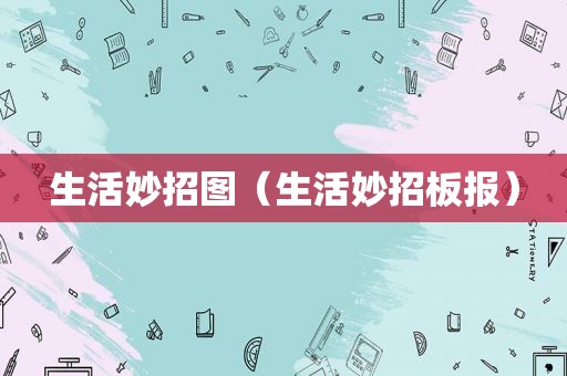 生活妙招图（生活妙招板报）