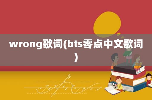 wrong歌词(bts零点中文歌词)