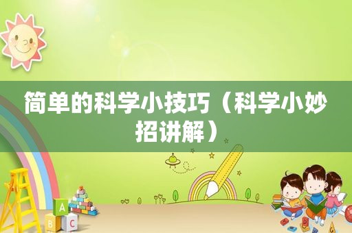 简单的科学小技巧（科学小妙招讲解）