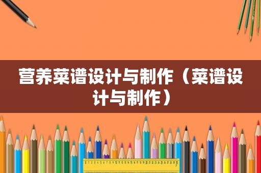 营养菜谱设计与制作（菜谱设计与制作）