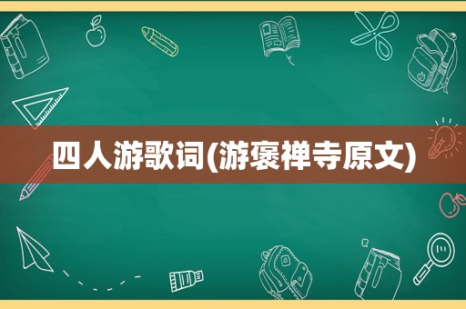 四人游歌词(游褒禅寺原文)