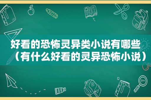 好看的恐怖灵异类小说有哪些（有什么好看的灵异恐怖小说）