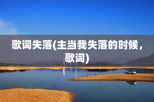 歌词失落(主当我失落的时候，歌词)
