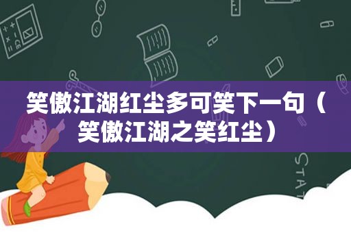 笑傲江湖红尘多可笑下一句（笑傲江湖之笑红尘）