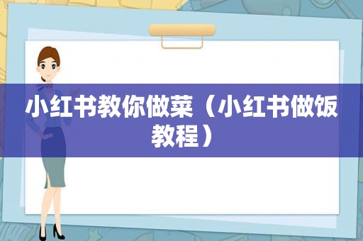 小红书教你做菜（小红书做饭教程）