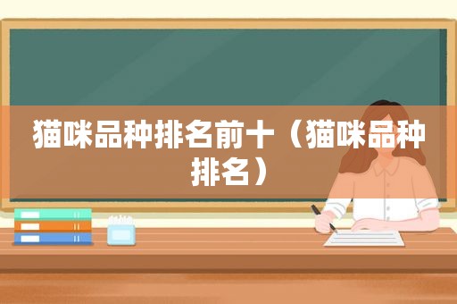 猫咪品种排名前十（猫咪品种排名）