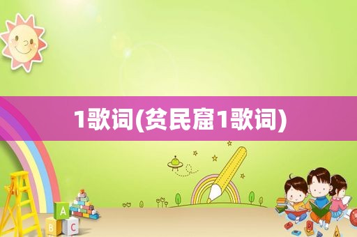 1歌词(贫民窟1歌词)