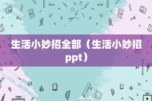 生活小妙招全部（生活小妙招ppt）