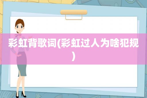 彩虹背歌词(彩虹过人为啥犯规)