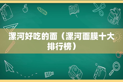 漯河好吃的面（漯河面膜十大排行榜）