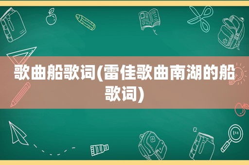 歌曲船歌词(雷佳歌曲南湖的船歌词)
