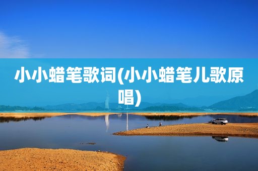 小小蜡笔歌词(小小蜡笔儿歌原唱)