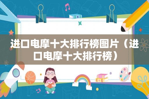进口电摩十大排行榜图片（进口电摩十大排行榜）