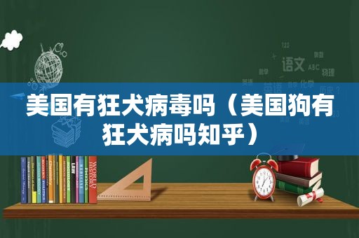 美国有狂犬病毒吗（美国狗有狂犬病吗知乎）